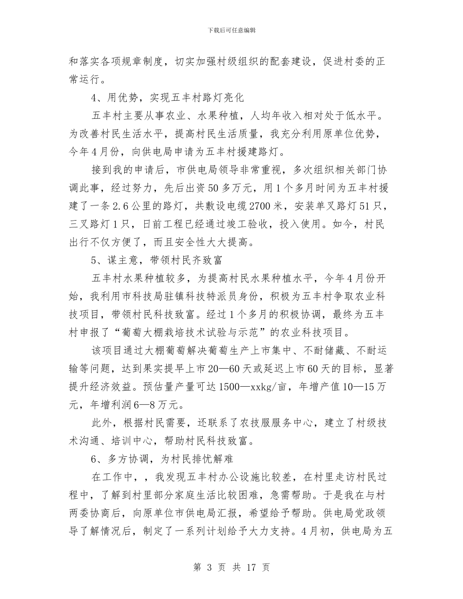 驻村干部2024年度个人总结与驻村干部个人工作总结汇编_第3页
