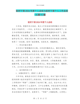 驻村干部2024年度个人总结与驻村干部个人工作总结汇编