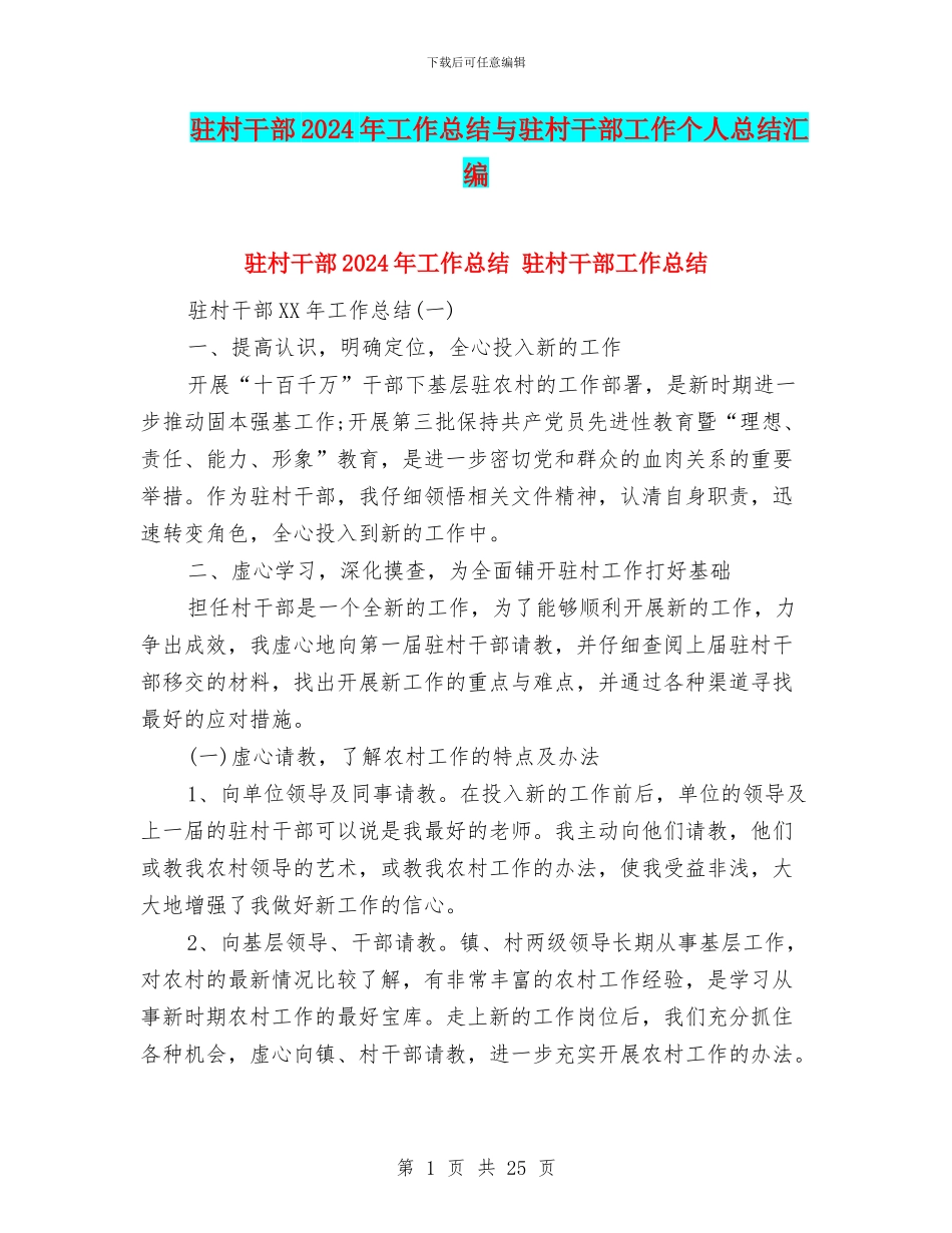 驻村干部2024年工作总结与驻村干部工作个人总结汇编_第1页