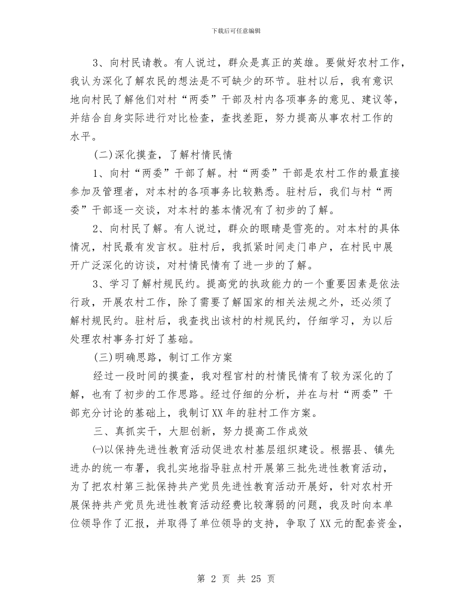 驻村干部2024年工作总结与驻村干部工作个人总结汇编_第2页