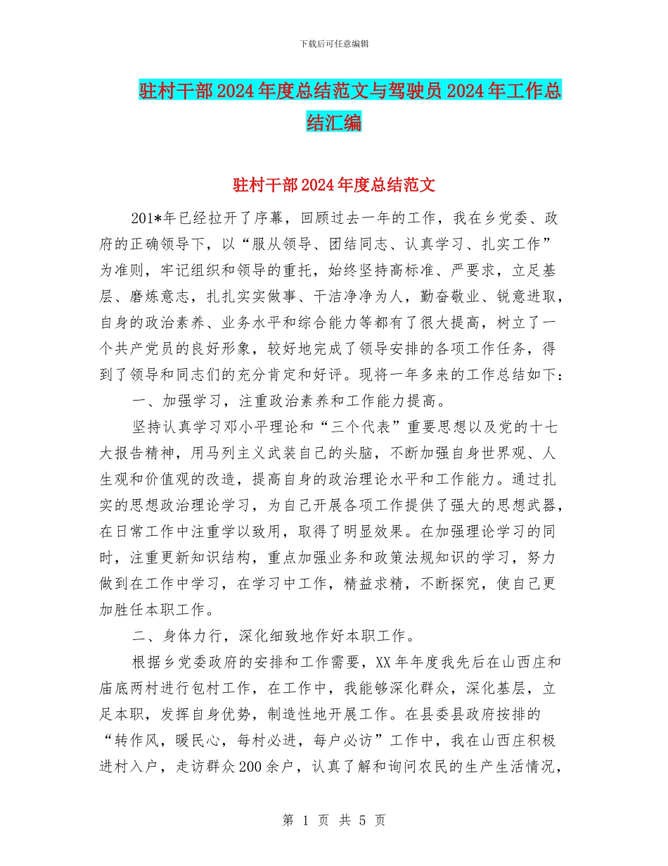 驻村干部2024年度总结范文与驾驶员2024年工作总结汇编_第1页