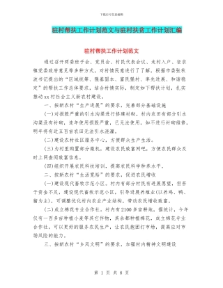 驻村帮扶工作计划范文与驻村扶贫工作计划汇编