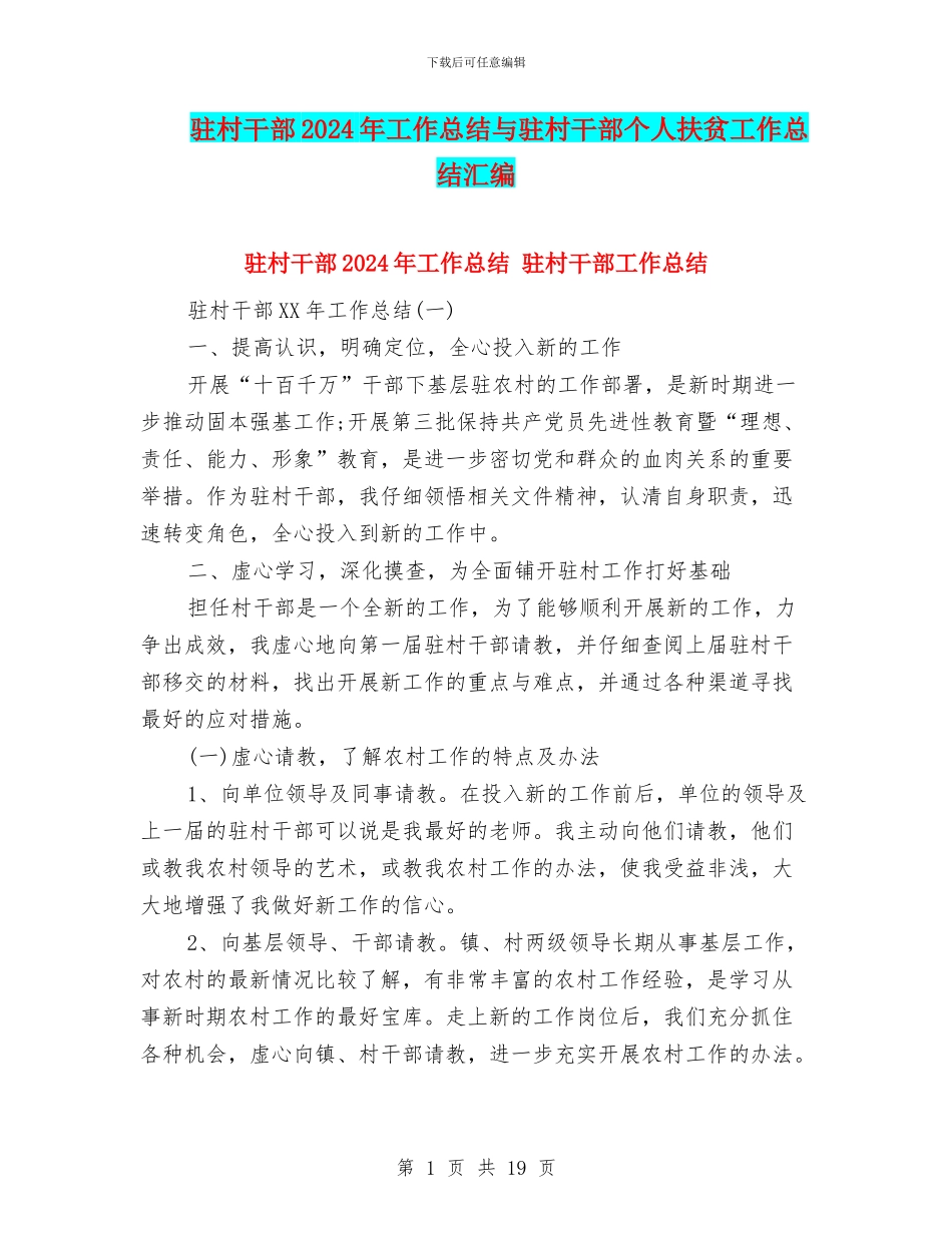 驻村干部2024年工作总结与驻村干部个人扶贫工作总结汇编_第1页