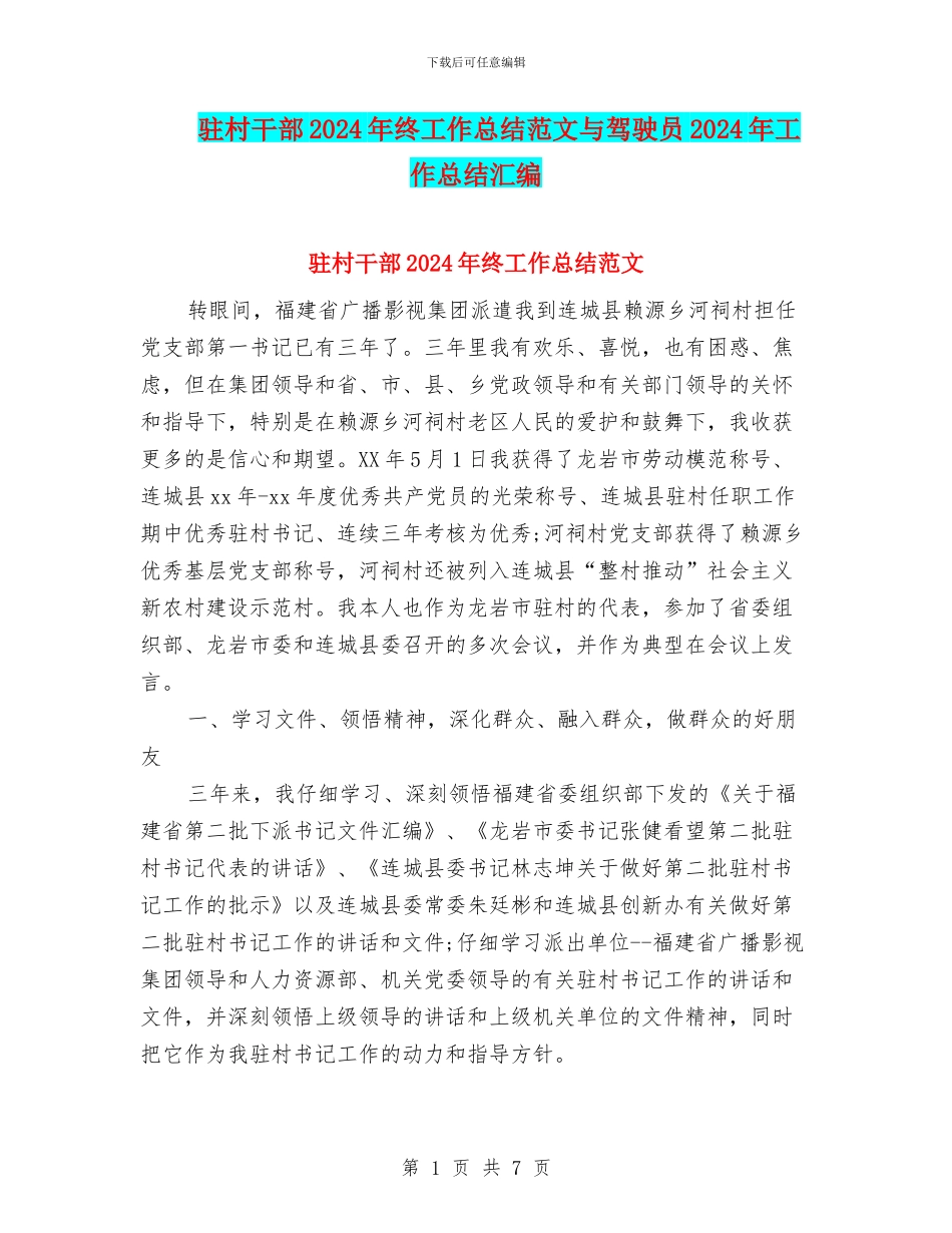 驻村干部2024年终工作总结范文与驾驶员2024年工作总结汇编_第1页