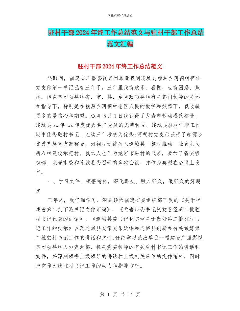驻村干部2024年终工作总结范文与驻村干部工作总结范文汇编_第1页