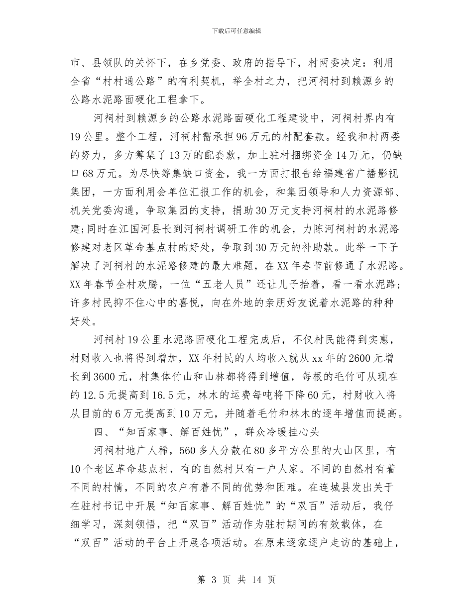 驻村干部2024年终工作总结范文与驻村干部工作总结范文汇编_第3页