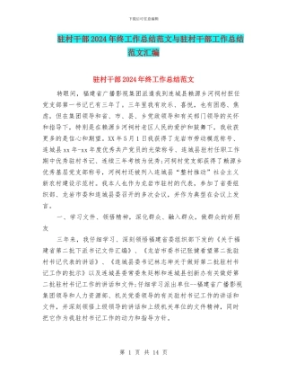 驻村干部2024年终工作总结范文与驻村干部工作总结范文汇编