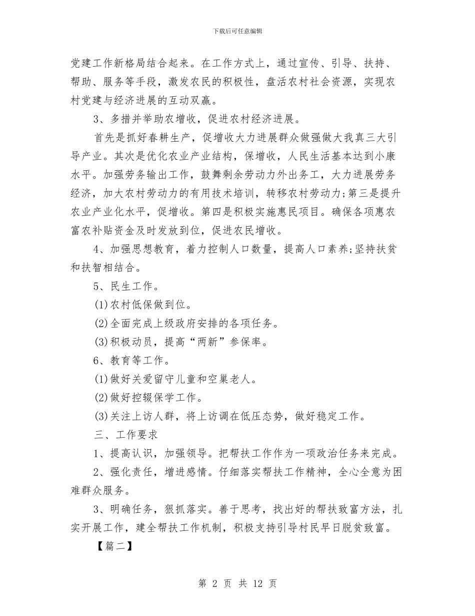 驻村干部三年工作规划与驻村干部个人工作计划汇编_第2页
