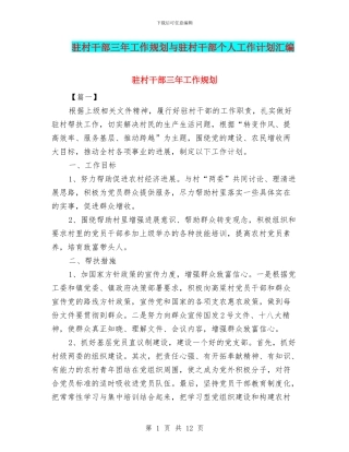 驻村干部三年工作规划与驻村干部个人工作计划汇编