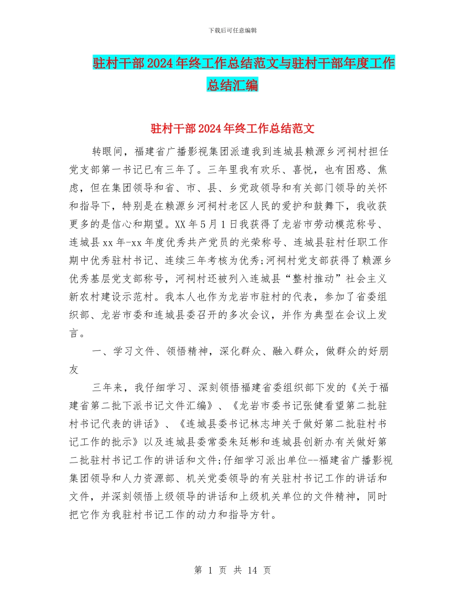 驻村干部2024年终工作总结范文与驻村干部年度工作总结汇编_第1页