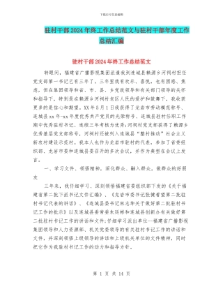 驻村干部2024年终工作总结范文与驻村干部年度工作总结汇编