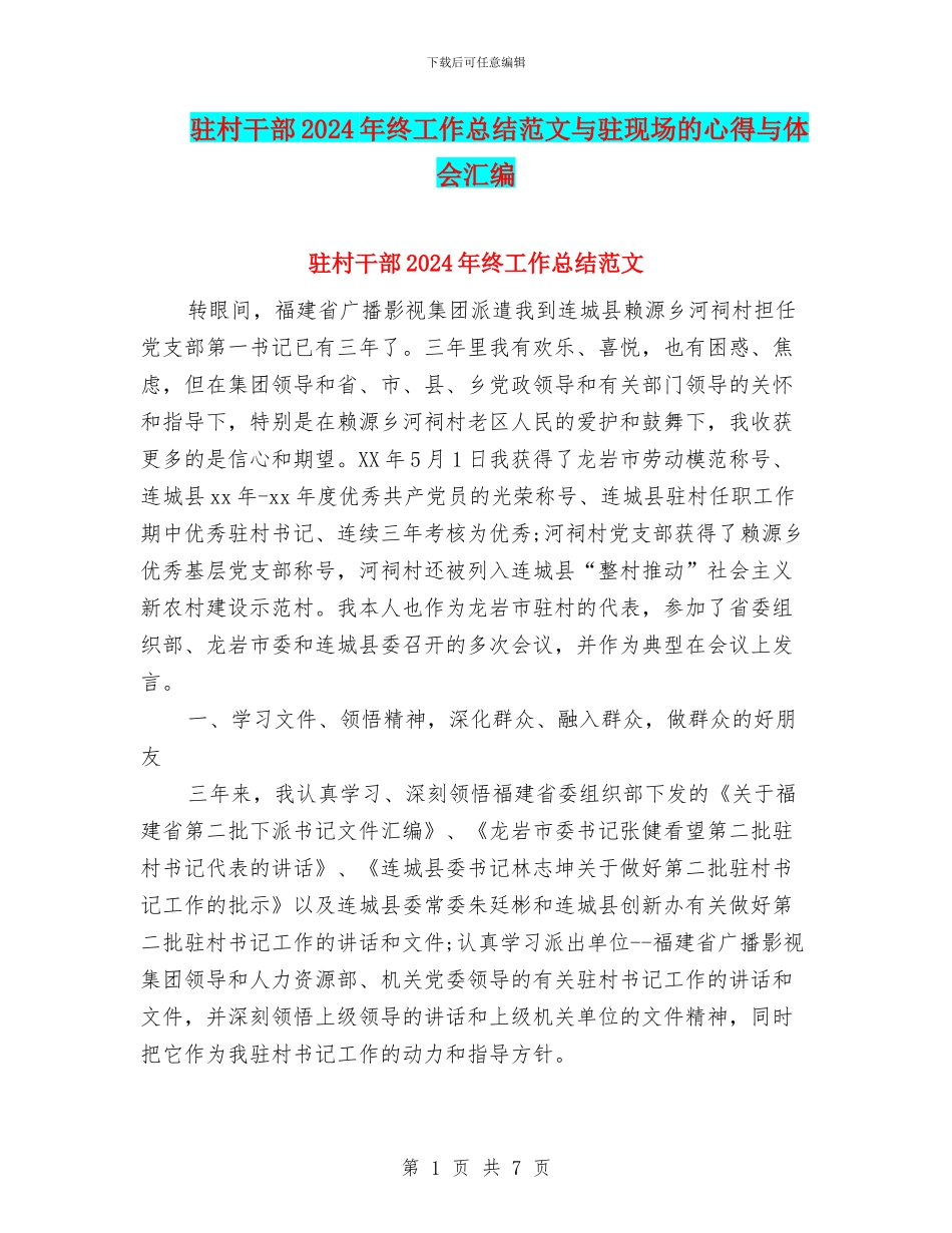 驻村干部2024年终工作总结范文与驻现场的心得与体会汇编_第1页