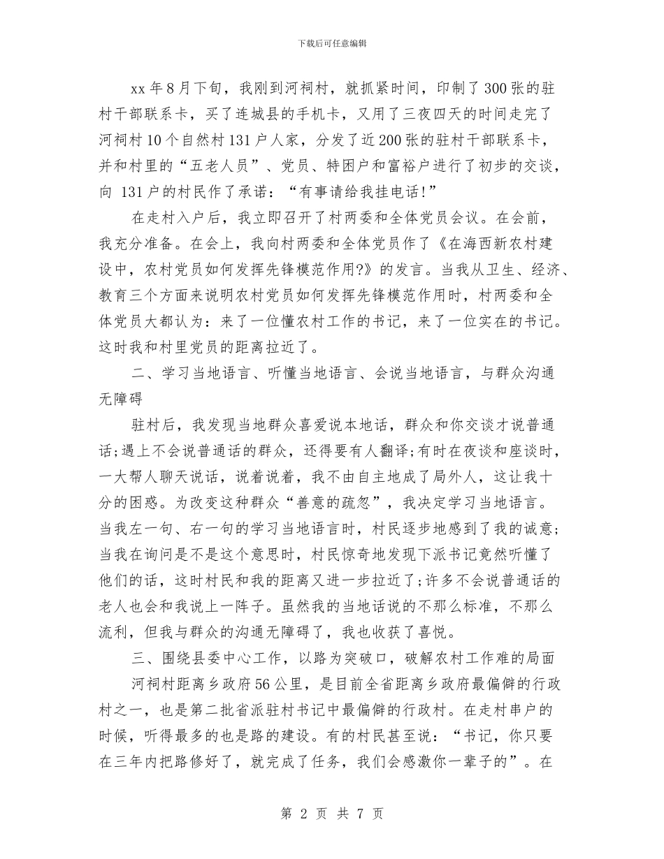 驻村干部2024年终工作总结范文与驻现场的心得与体会汇编_第2页