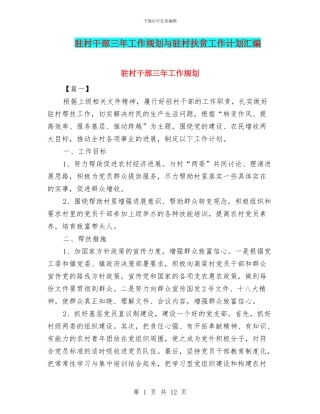 驻村干部三年工作规划与驻村扶贫工作计划汇编