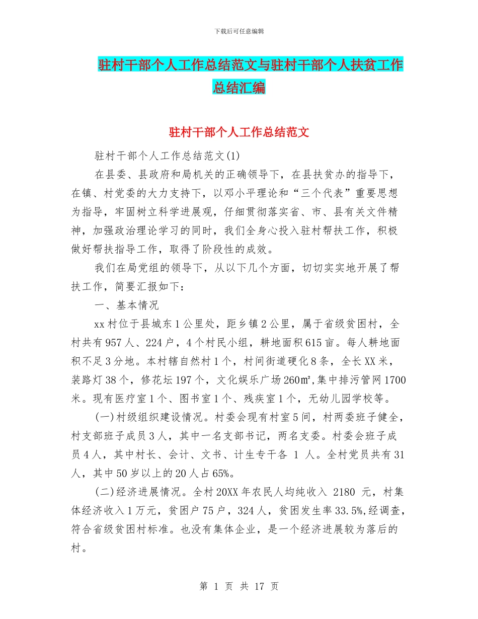 驻村干部个人工作总结范文与驻村干部个人扶贫工作总结汇编_第1页