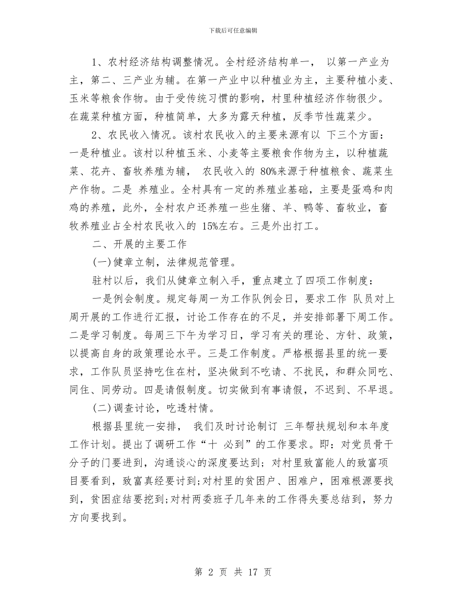 驻村干部个人工作总结范文与驻村干部个人扶贫工作总结汇编_第2页