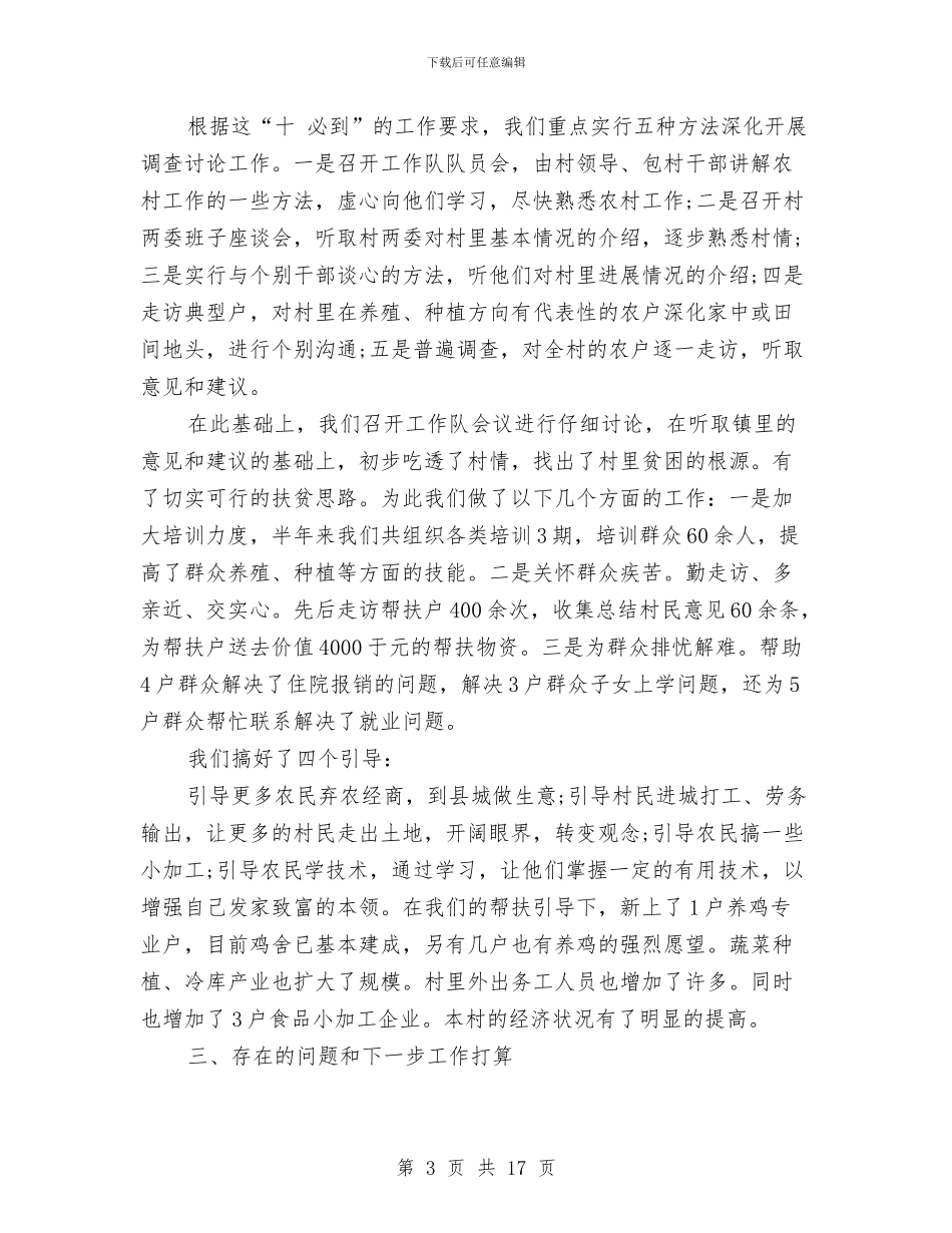 驻村干部个人工作总结范文与驻村干部个人扶贫工作总结汇编_第3页