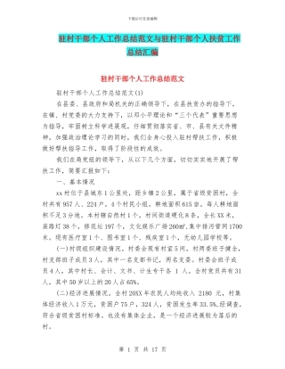 驻村干部个人工作总结范文与驻村干部个人扶贫工作总结汇编