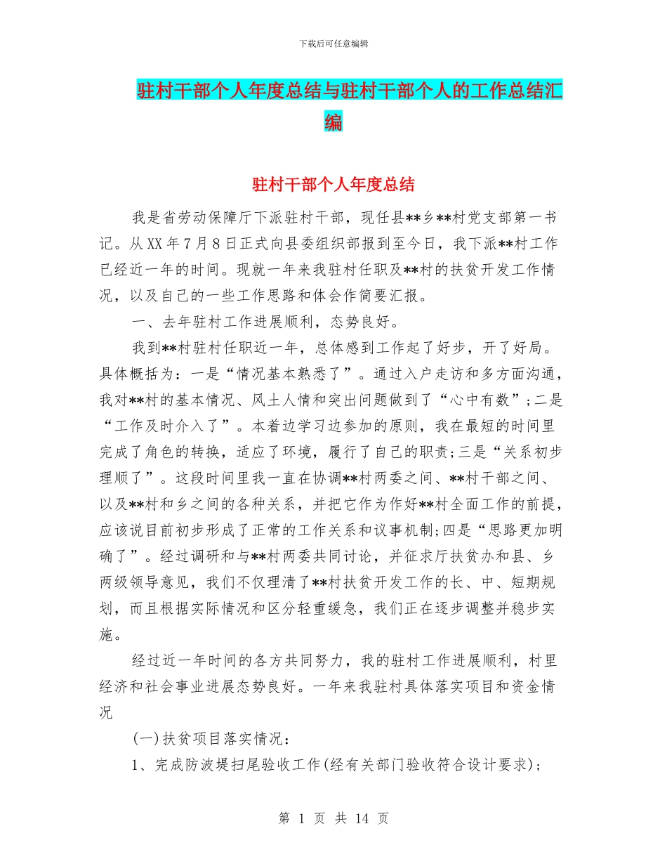 驻村干部个人年度总结与驻村干部个人的工作总结汇编_第1页