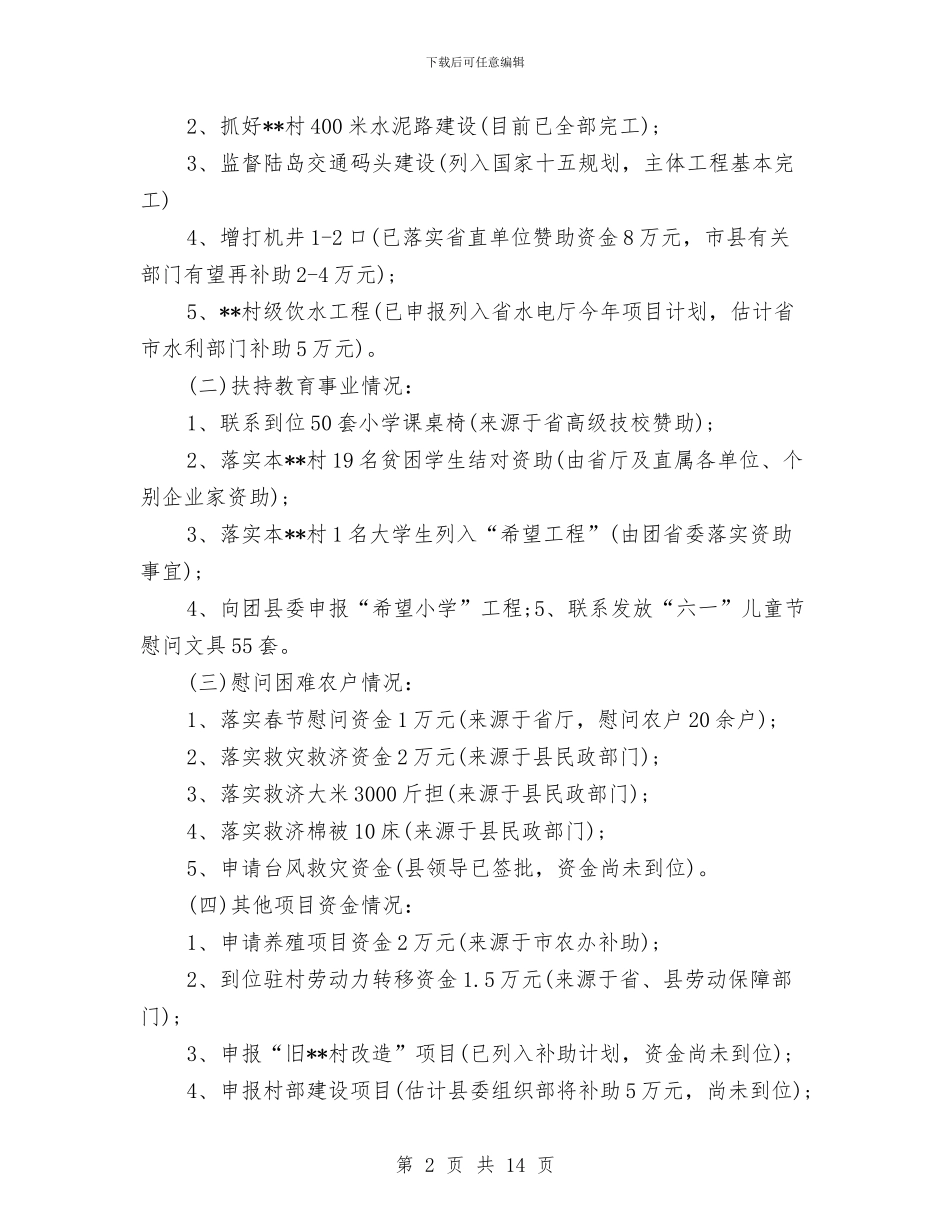 驻村干部个人年度总结与驻村干部个人的工作总结汇编_第2页