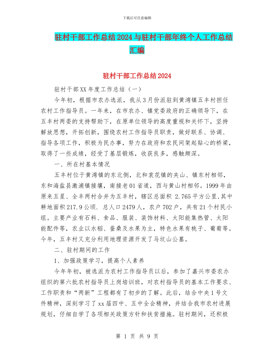 驻村干部工作总结2024与驻村干部年终个人工作总结汇编_第1页