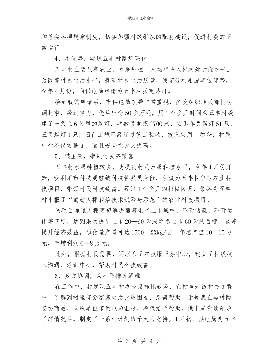 驻村干部工作总结2024与驻村干部年终个人工作总结汇编_第3页