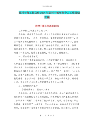 驻村干部工作总结2024与驻村干部年终个人工作总结汇编
