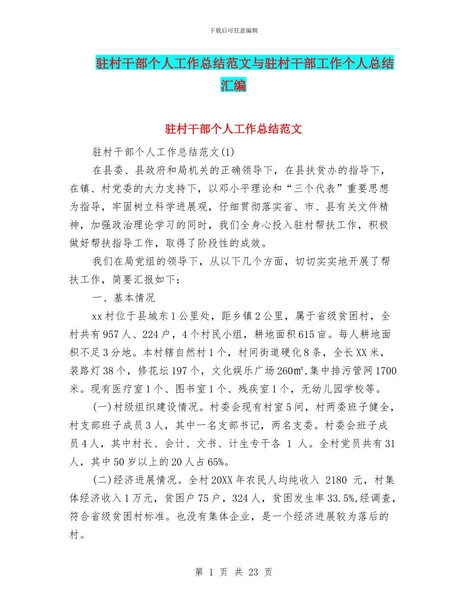 驻村干部个人工作总结范文与驻村干部工作个人总结汇编_第1页