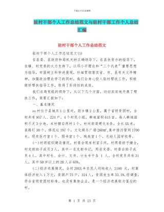 驻村干部个人工作总结范文与驻村干部工作个人总结汇编