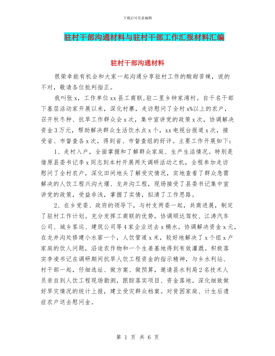 驻村干部交流材料与驻村干部工作汇报材料汇编_第1页