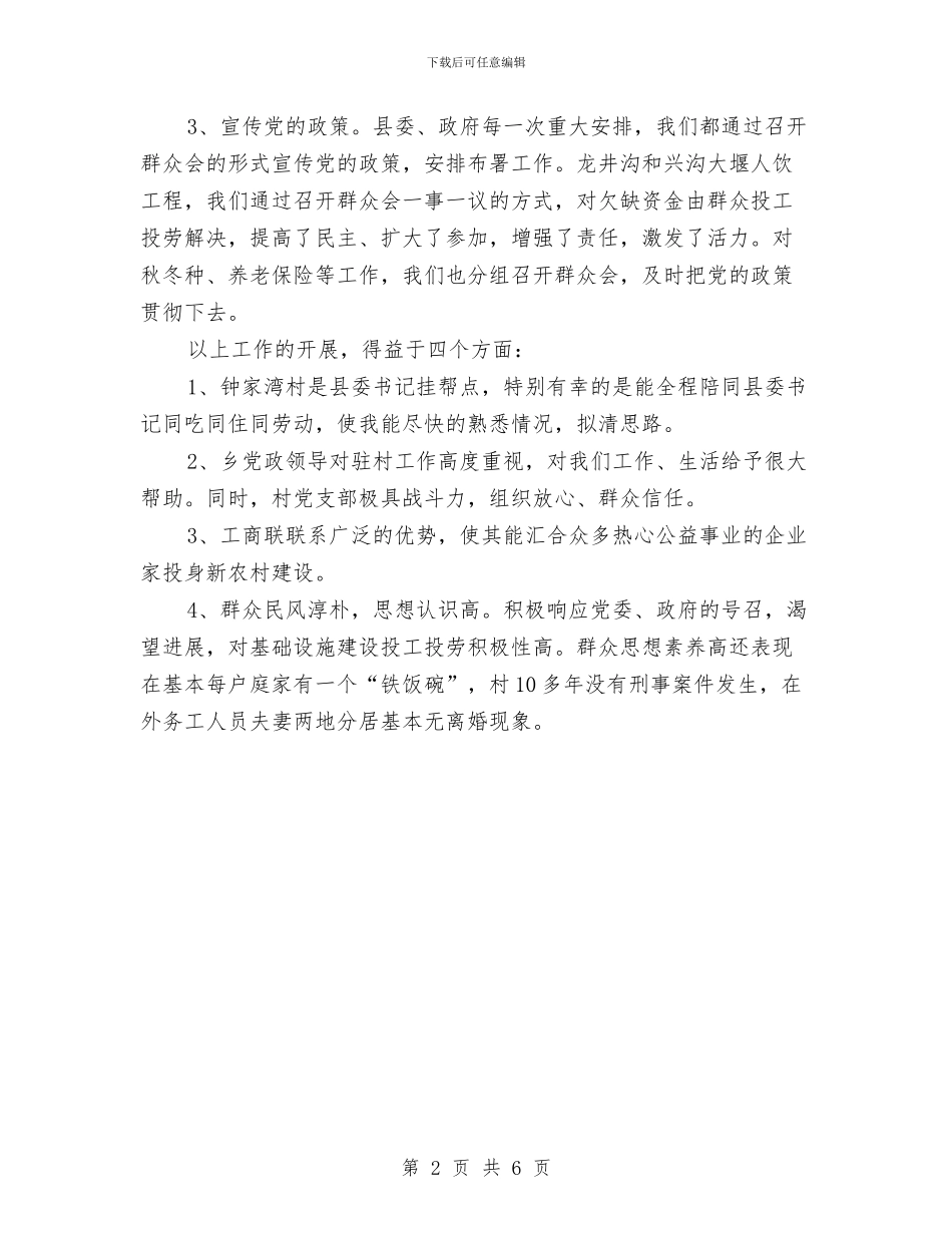 驻村干部交流材料与驻村干部工作汇报材料汇编_第2页