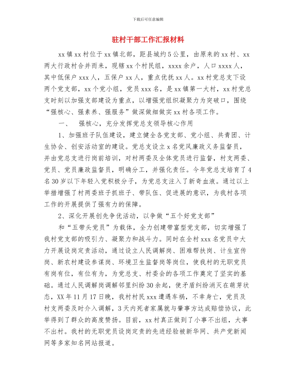 驻村干部交流材料与驻村干部工作汇报材料汇编_第3页