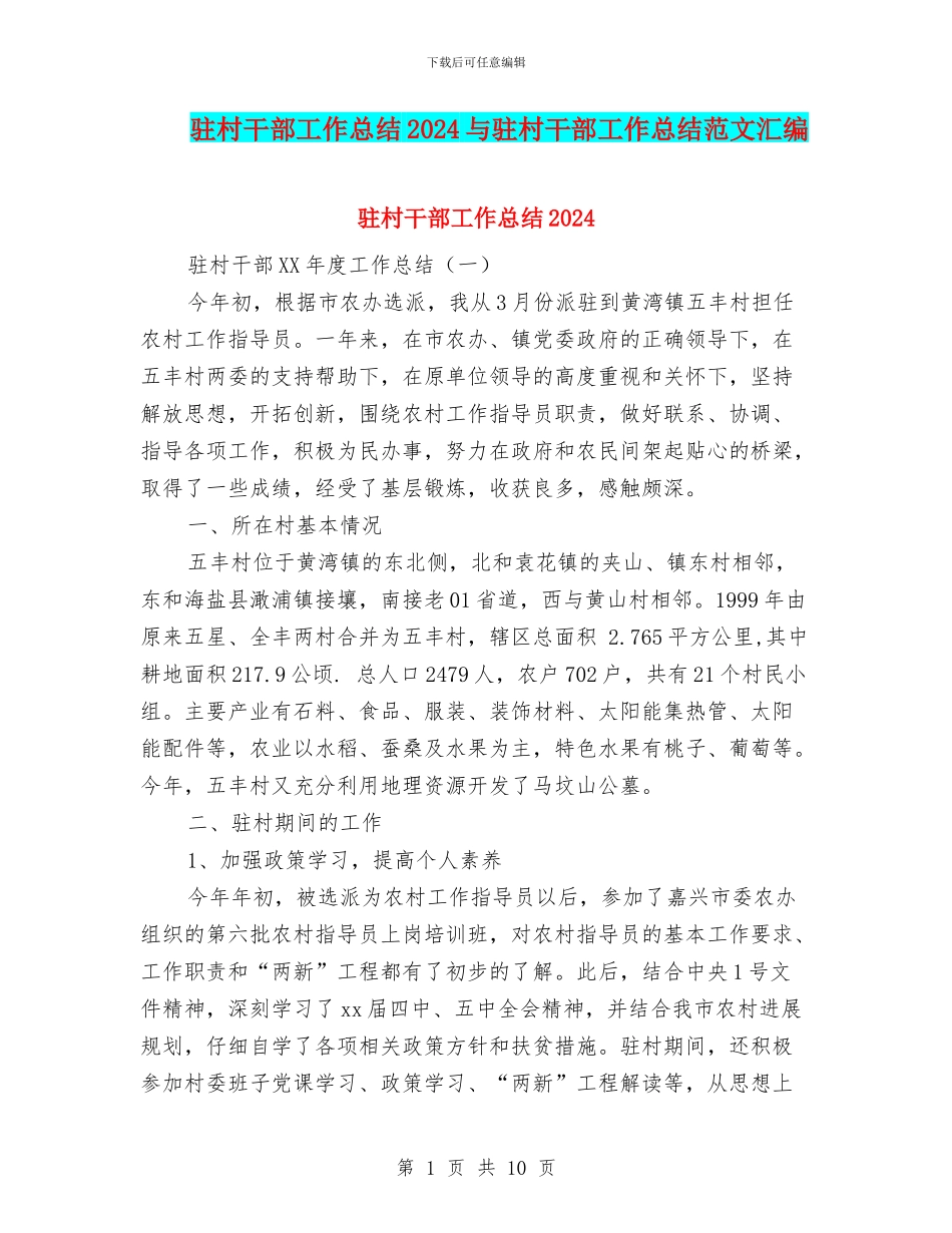 驻村干部工作总结2024与驻村干部工作总结范文汇编_第1页