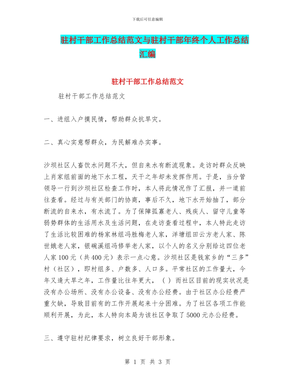 驻村干部工作总结范文与驻村干部年终个人工作总结汇编_第1页
