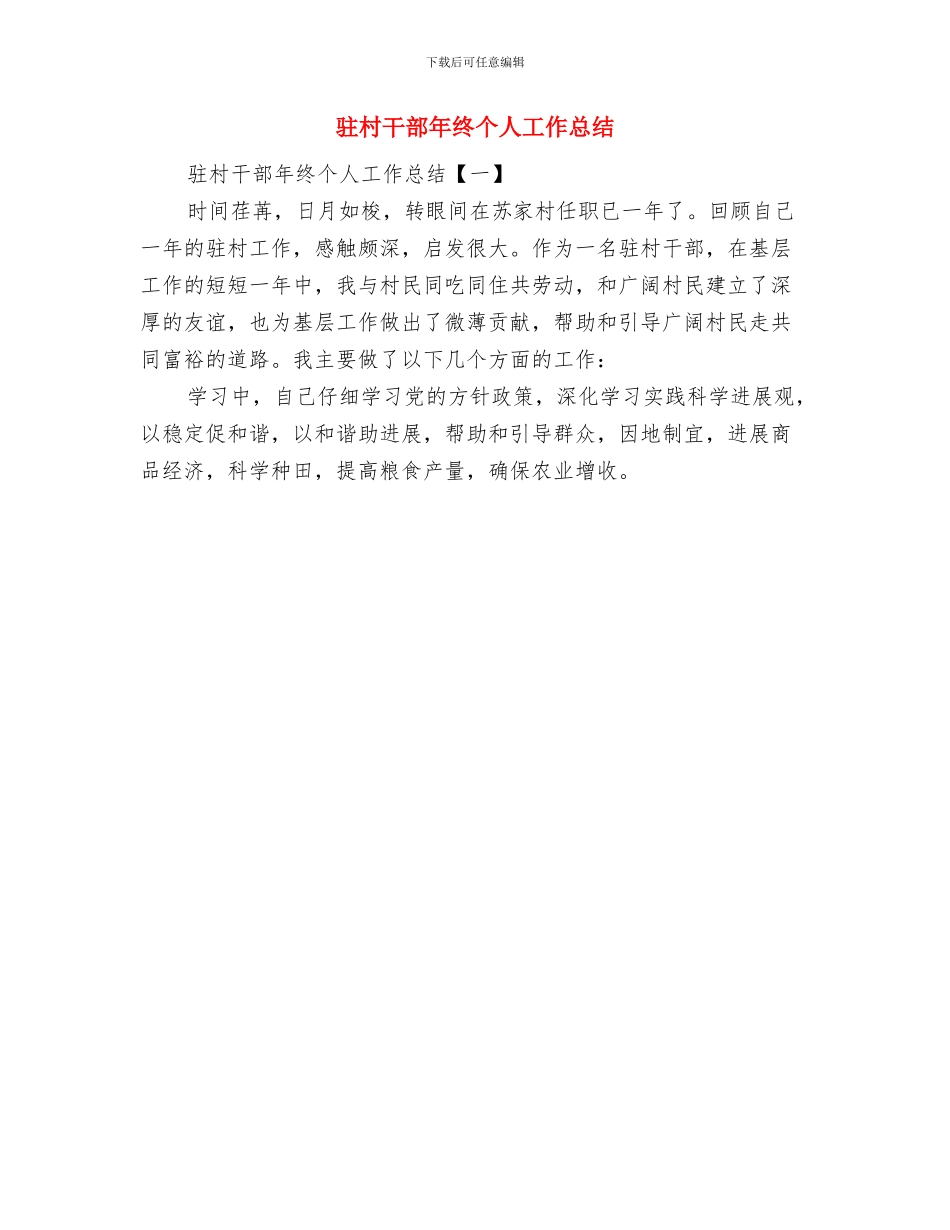 驻村干部工作总结范文与驻村干部年终个人工作总结汇编_第3页