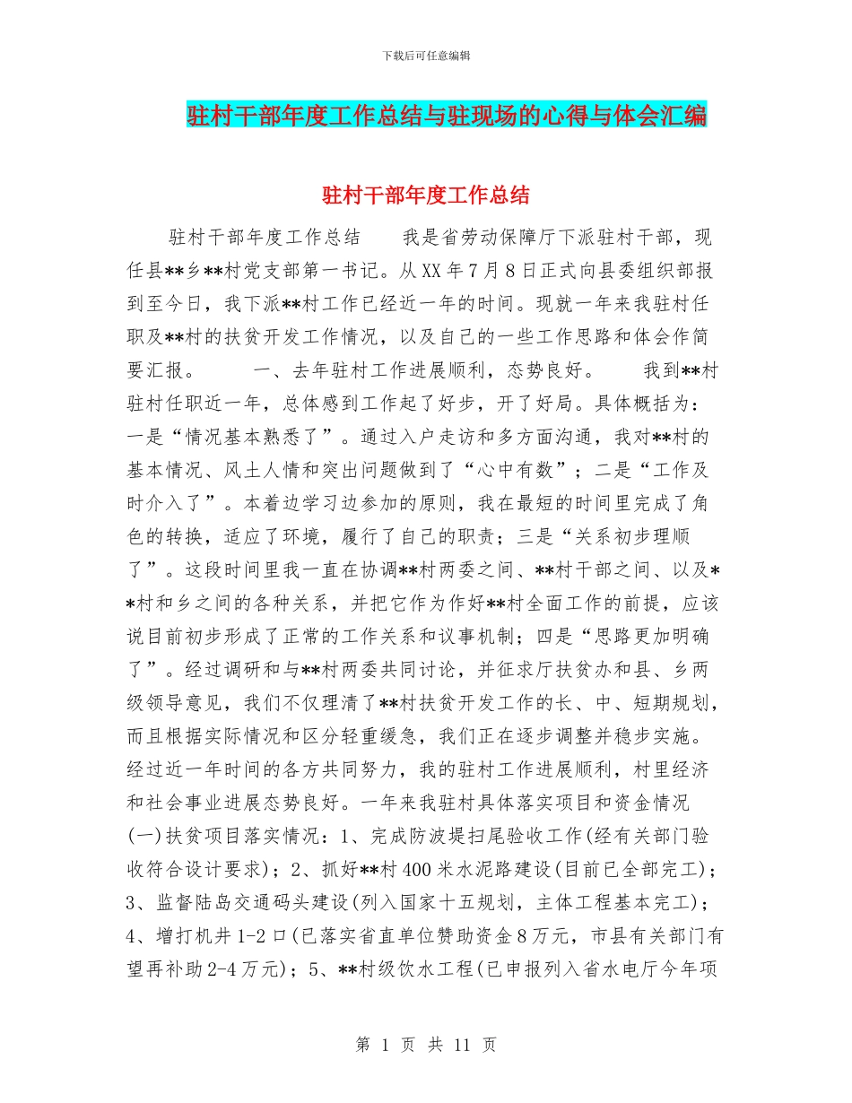 驻村干部年度工作总结与驻现场的心得与体会汇编_第1页