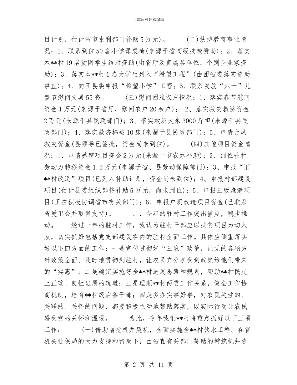 驻村干部年度工作总结与驻现场的心得与体会汇编_第2页