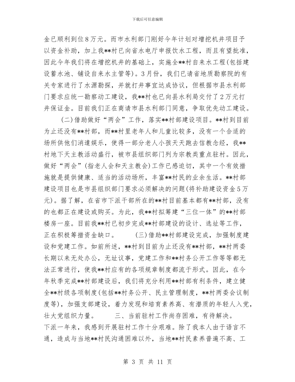 驻村干部年度工作总结与驻现场的心得与体会汇编_第3页