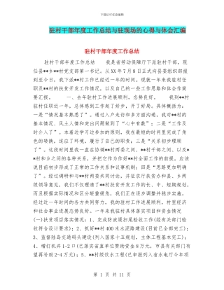 驻村干部年度工作总结与驻现场的心得与体会汇编
