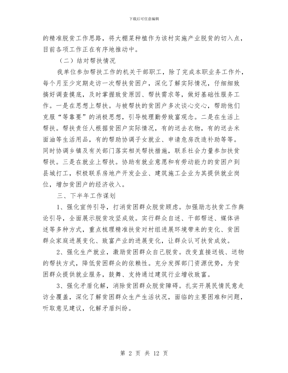 驻村干部管理及帮扶履职总结与驻村年度工作总结2024汇编_第2页