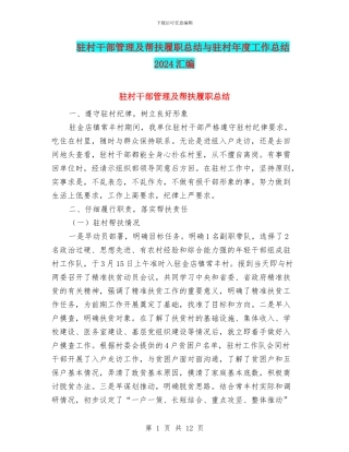 驻村干部管理及帮扶履职总结与驻村年度工作总结2024汇编