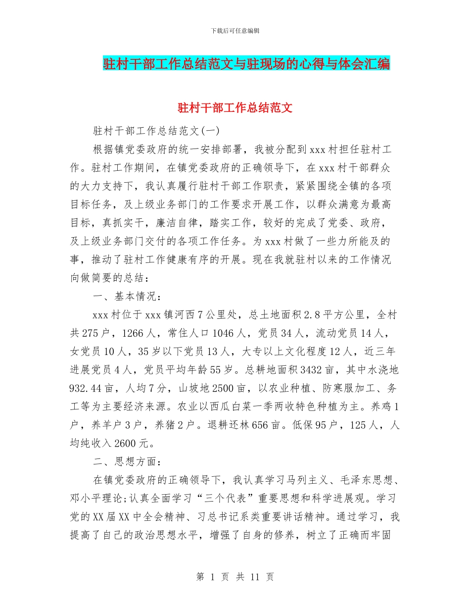 驻村干部工作总结范文与驻现场的心得与体会汇编_第1页