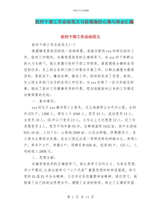 驻村干部工作总结范文与驻现场的心得与体会汇编
