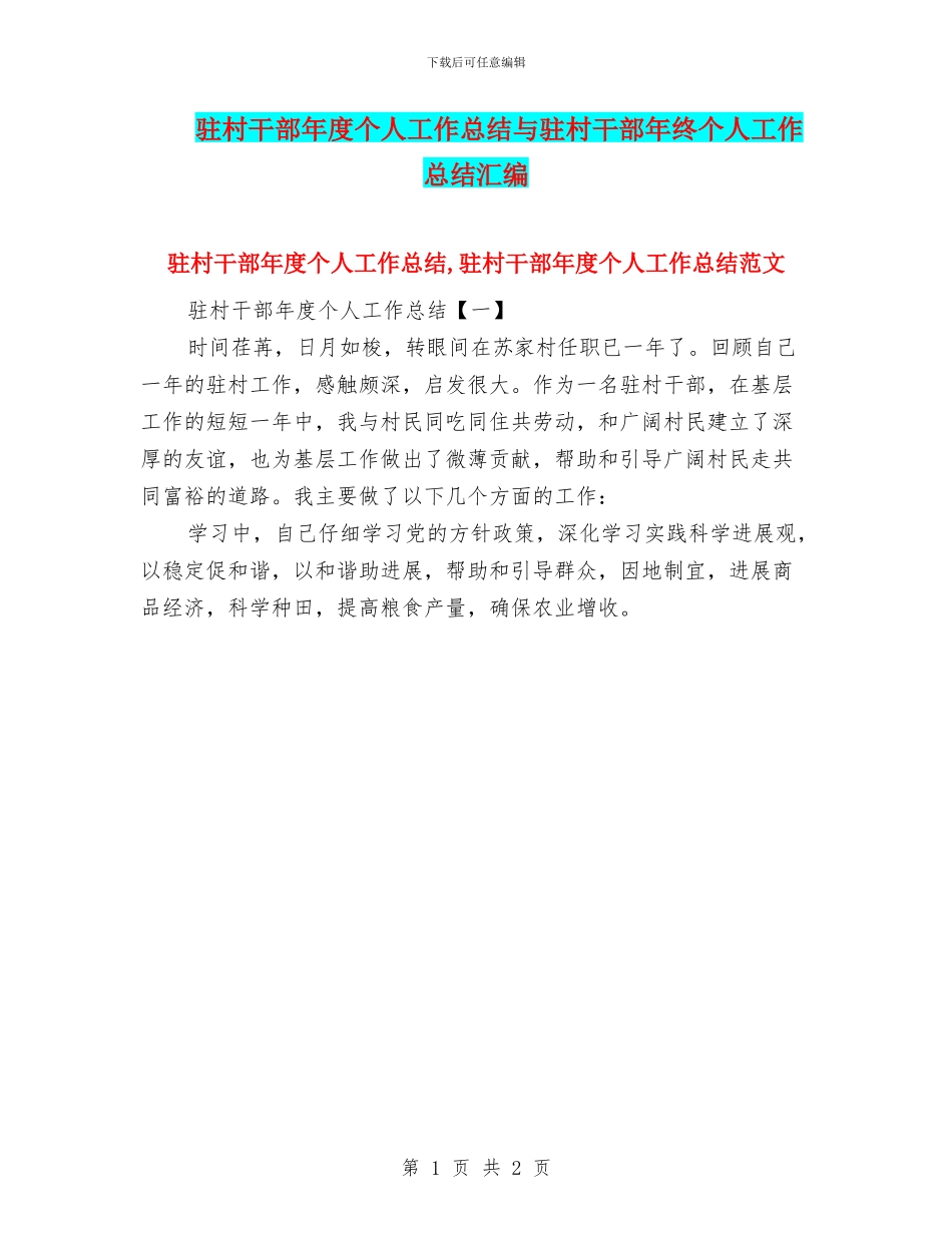 驻村干部年度个人工作总结与驻村干部年终个人工作总结汇编_第1页
