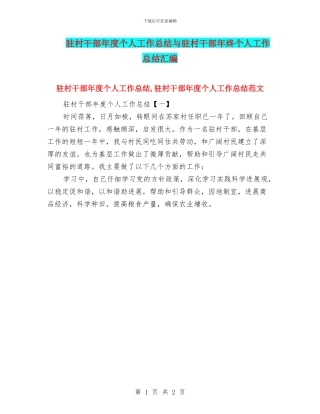 驻村干部年度个人工作总结与驻村干部年终个人工作总结汇编