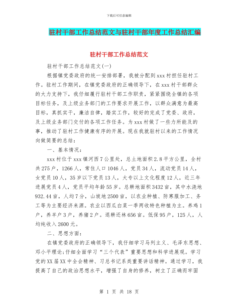 驻村干部工作总结范文与驻村干部年度工作总结汇编_第1页
