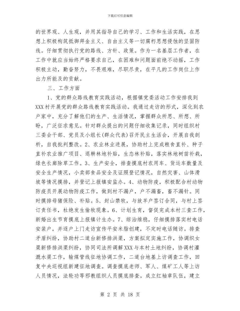 驻村干部工作总结范文与驻村干部年度工作总结汇编_第2页