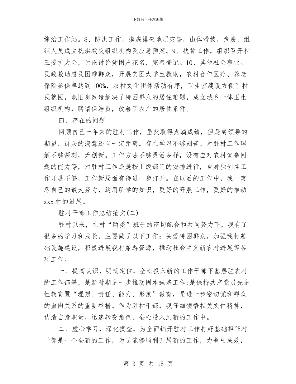 驻村干部工作总结范文与驻村干部年度工作总结汇编_第3页