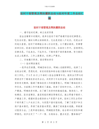 驻村干部管理及帮扶履职总结与驻村年度工作总结汇编