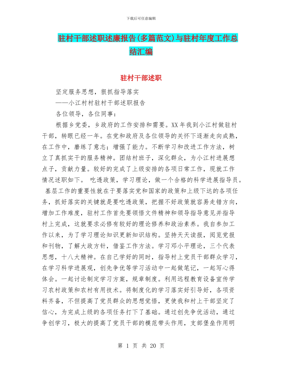 驻村干部述职述廉报告与驻村年度工作总结汇编_第1页